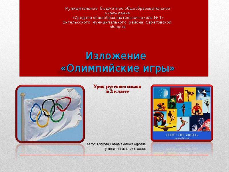 Презентация "Изложение «Олимпийские игры» (3 класс)" - скачать презентации по Русскому языку