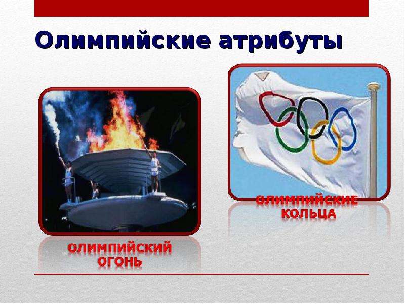 Олимпийские атрибуты
