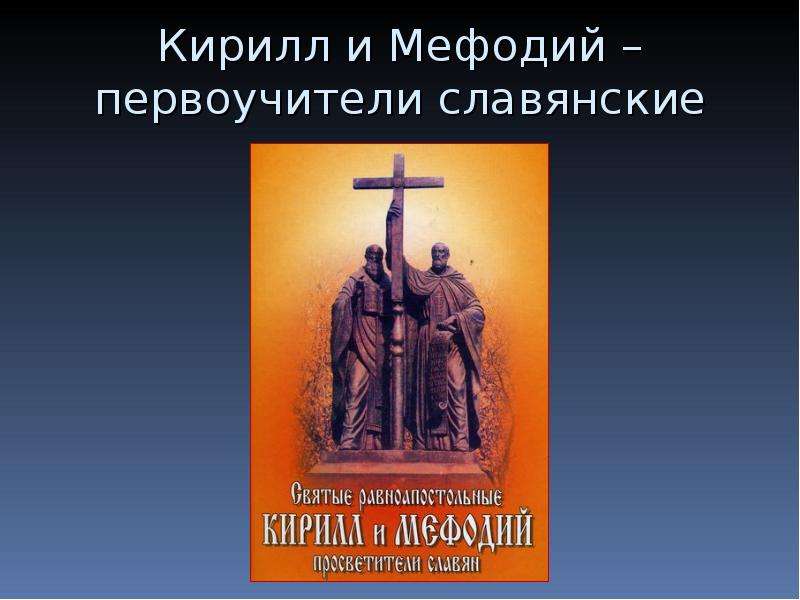 Презентация Кирилл и Мефодий – первоучители славянские