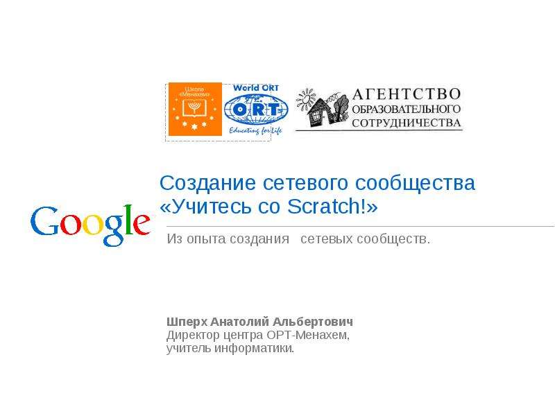 Презентация Создание сетевого сообщества «Учитесь со Scratch!» Из опыта создания сетевых сообществ.