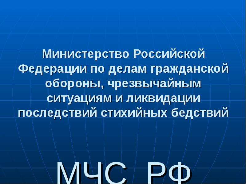 Презентация Министерство Российской Федерации по делам гражданской обороны, чрезвычайным ситуациям и ликвидации последствий стихийных б