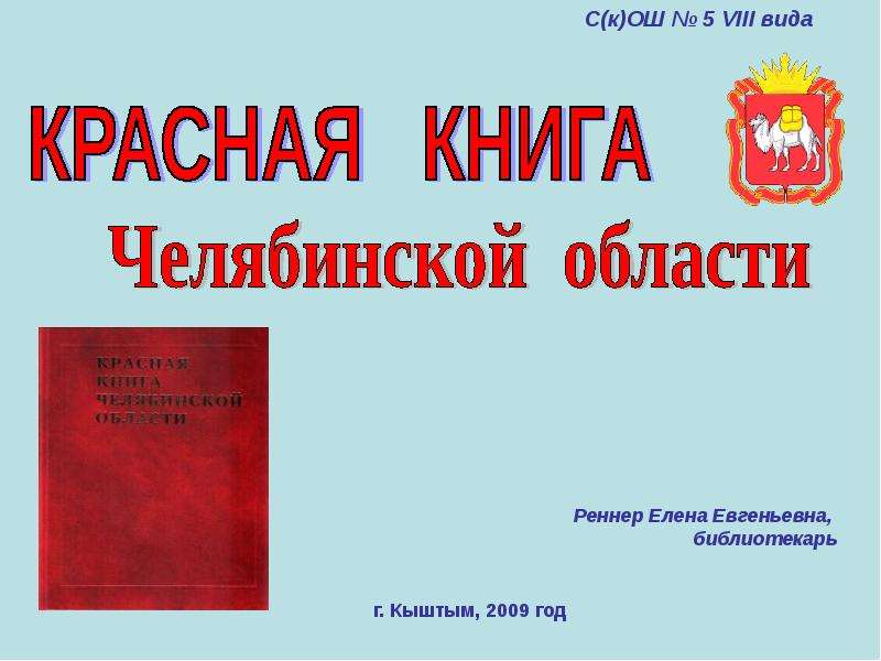 Презентация Красная книга Челябинской области - презентация к уроку Окружающий мир