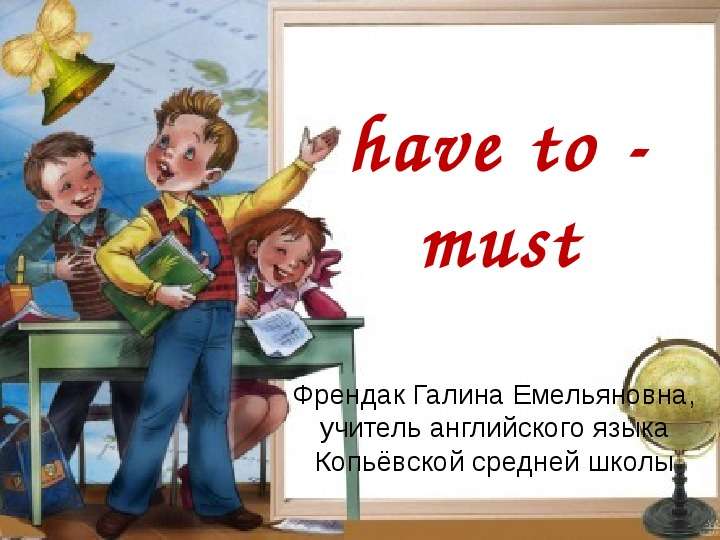 have to - must Френдак Галина
