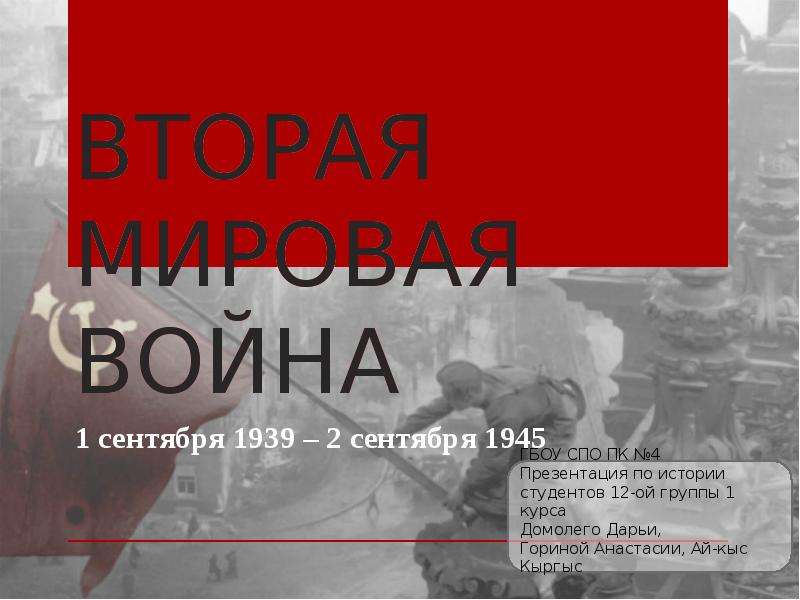 Презентация ВТОРАЯ МИРОВАЯ ВОЙНА 1 сентября 1939 – 2 сентября 1945