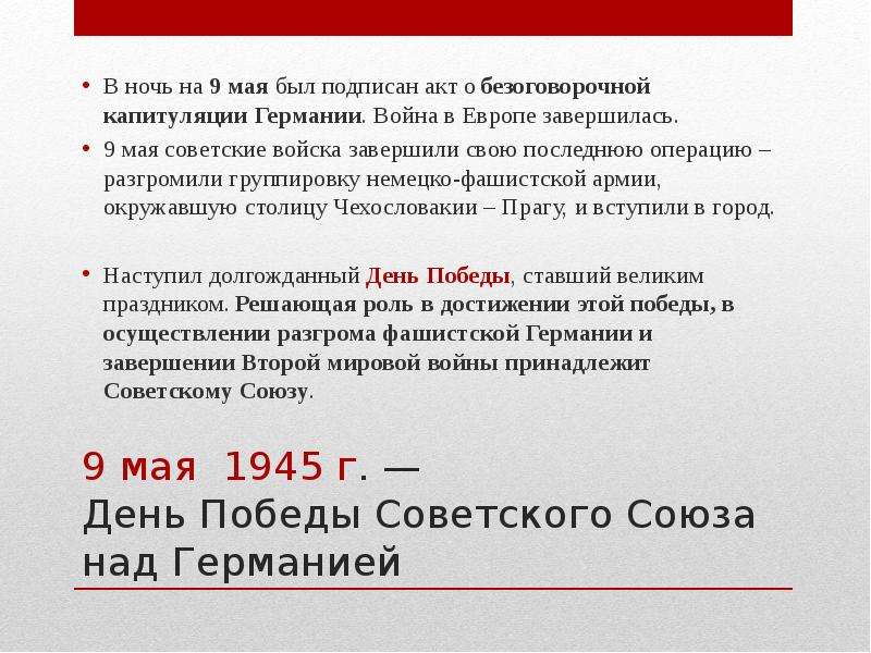 мая г. День Победы Советского
