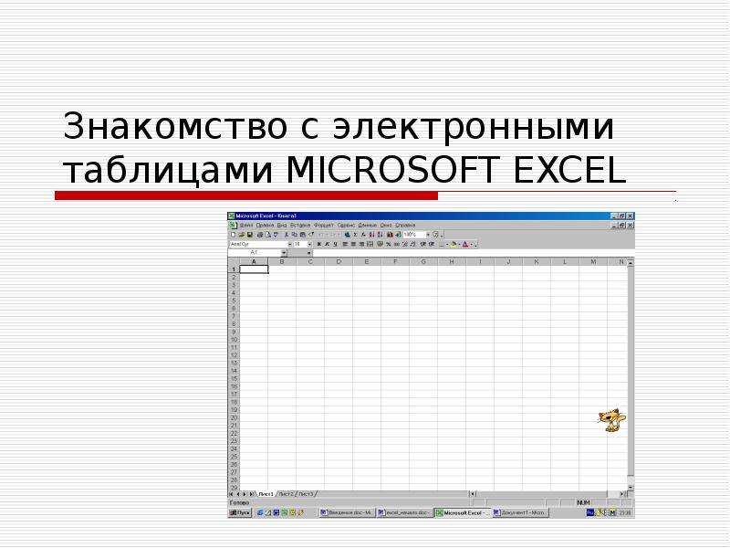Презентация Знакомство с электронными таблицами MICROSOFT EXCEL