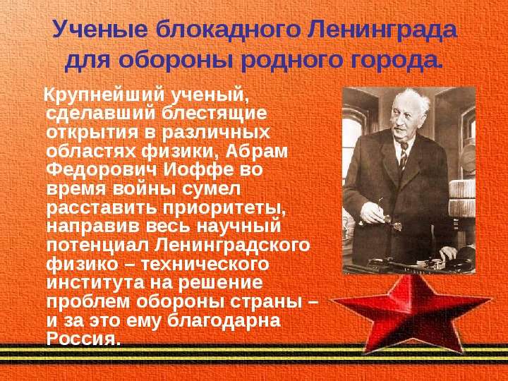Ученые блокадного Ленинграда