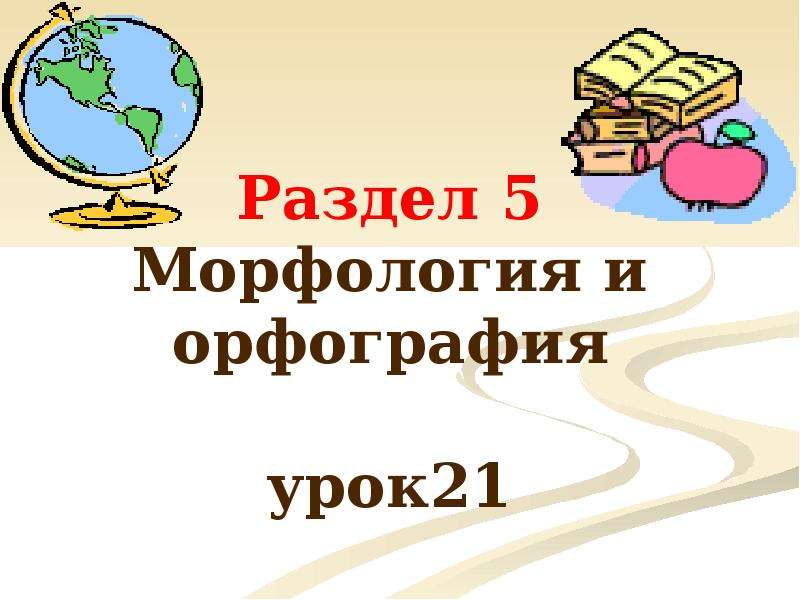 Презентация "Морфологический разбор знаменательных и служебных частей речи" - скачать презентации по Русскому языку