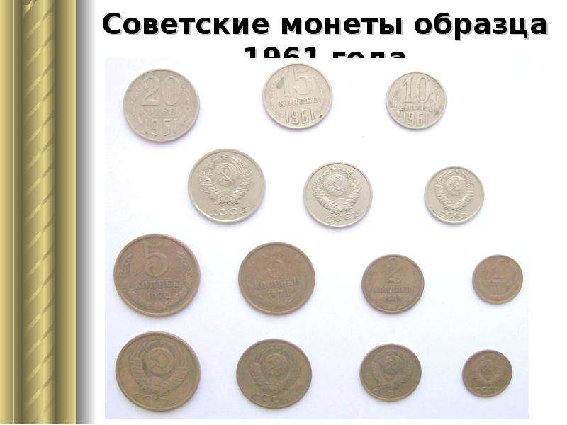 Советские монеты образца года