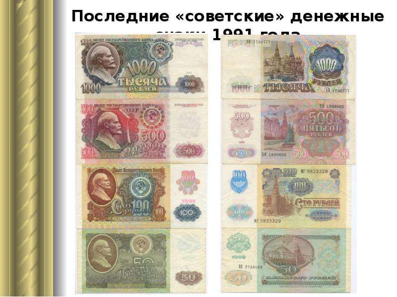 Последние советские денежные