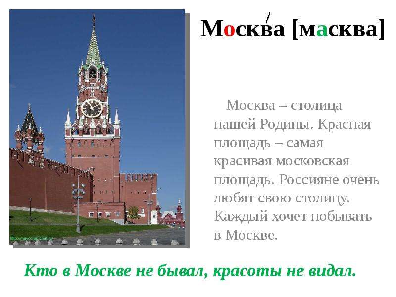 Москва масква Кто в Москве не