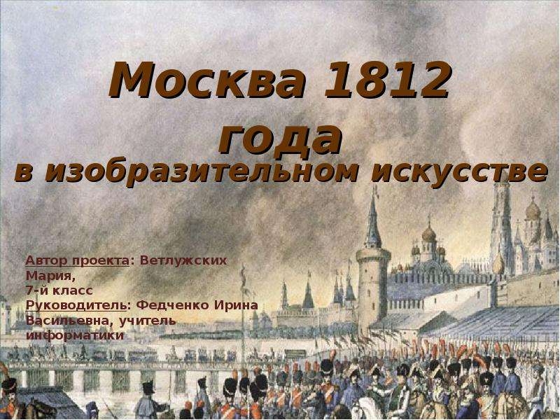 Презентация Москва 1812 года в изобразительном искусстве