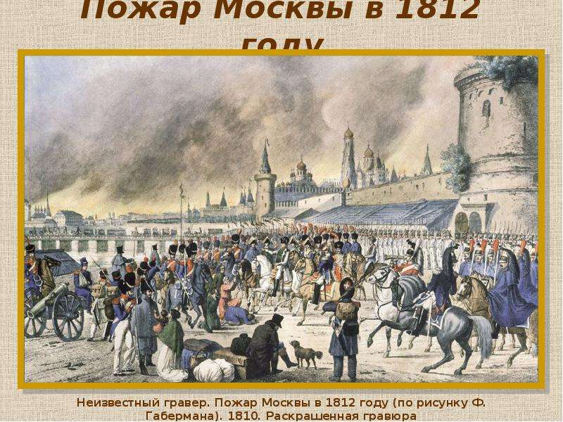Пожар Москвы в году