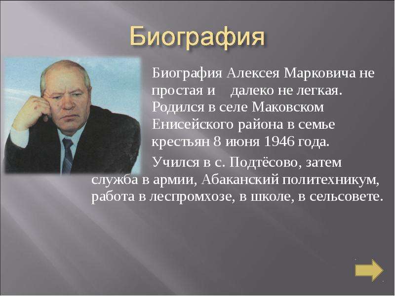 Биография Алексея Марковича