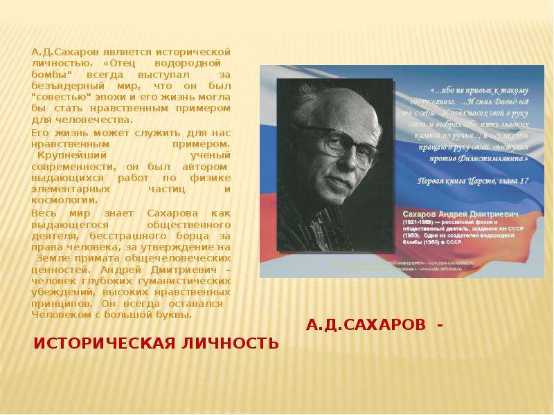 А.Д.Сахаров - историческая