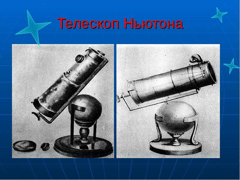 Телескоп Ньютона