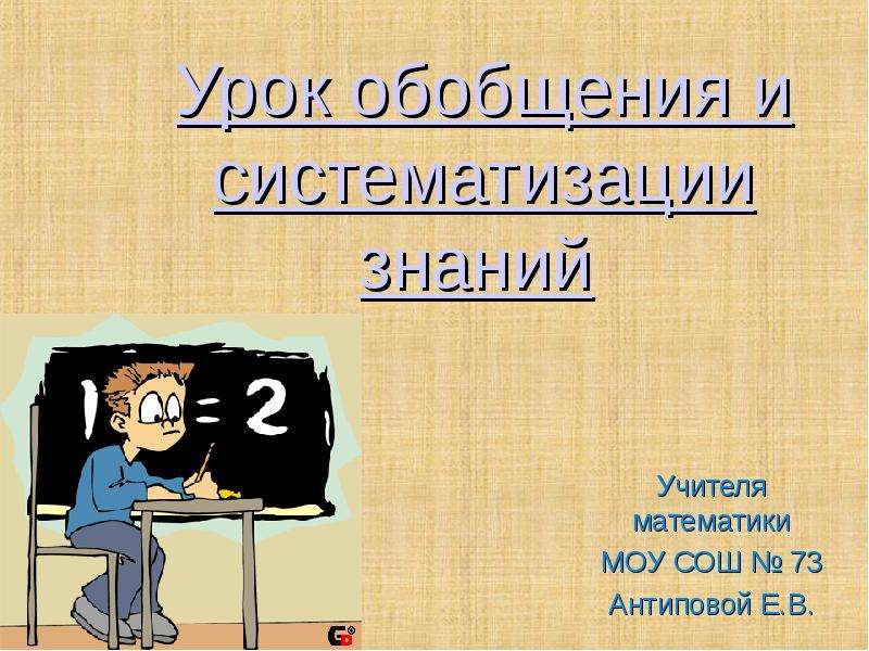 Презентация Урок обобщения и систематизации знаний Учителя математики МОУ СОШ  73 Антиповой Е. В.