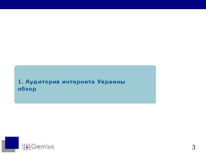 . Аудитория интернета Украины
