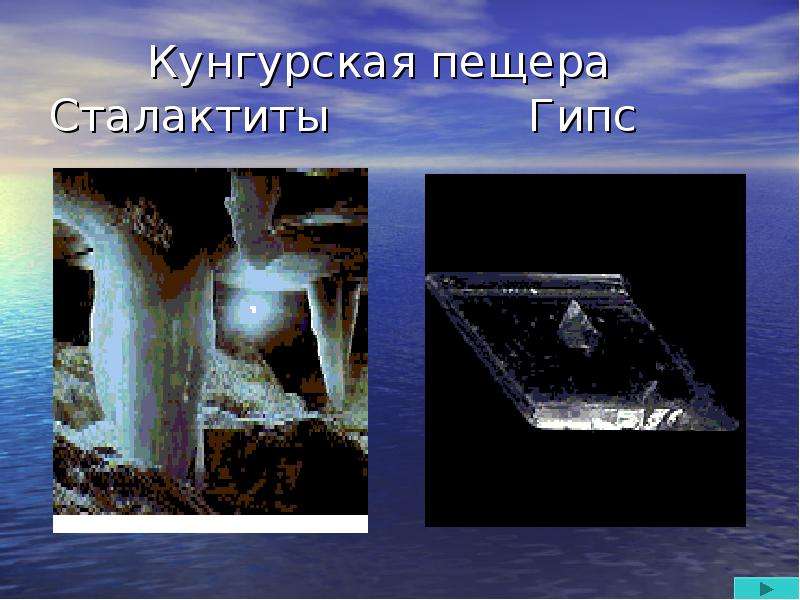 Кунгурская пещера Сталактиты