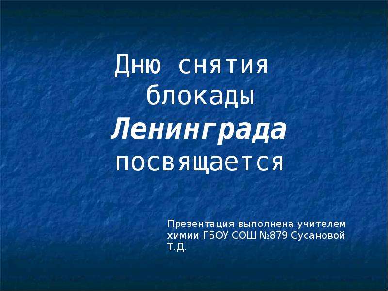 Презентация Дню снятия блокады Ленинграда посвящается