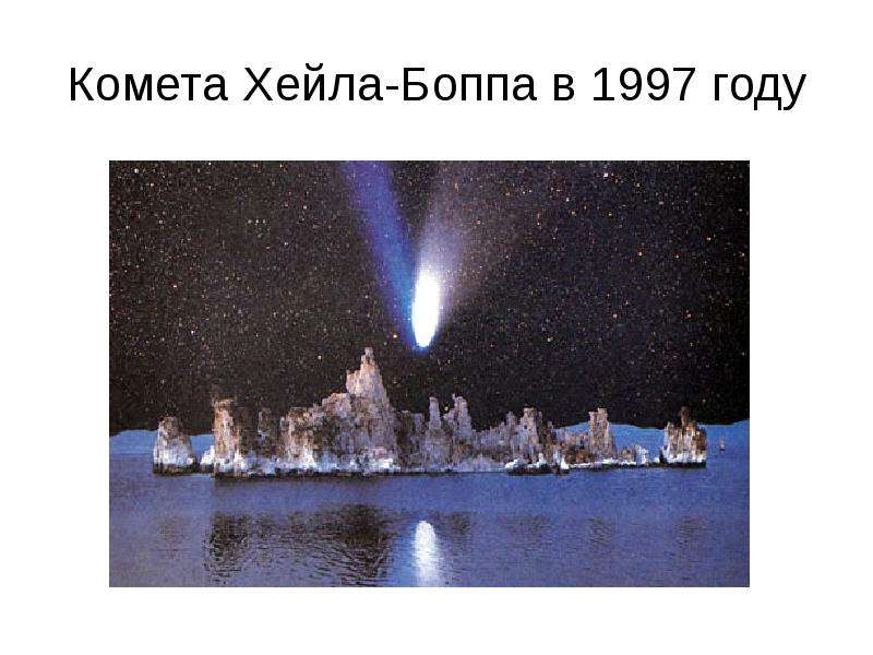 Комета Хейла-Боппа в году