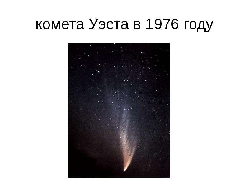 комета Уэста в году