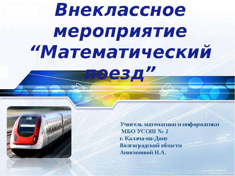 Презентация Внеклассное мероприятие Математический поезд