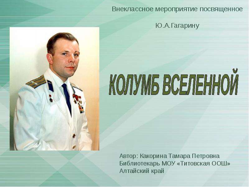Презентация Внеклассное мероприятие посвященное Ю. А. Гагарину