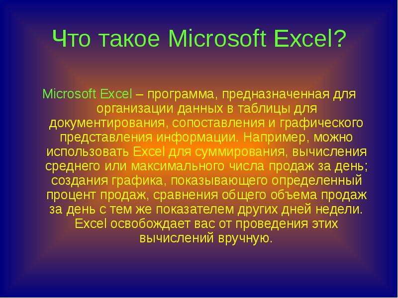 Что такое Microsoft Excel?
