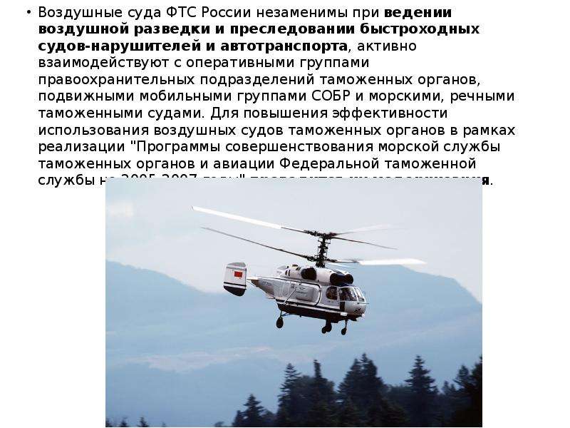 Воздушные суда ФТС России