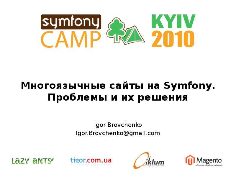 Презентация Многоязычные сайты на Symfony. Проблемы и их решения Igor Brovchenko Igor. Brovchenkogmail. com