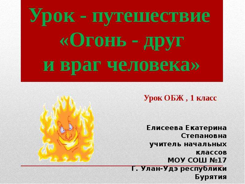 Презентация "Огонь – друг и враг человека" - скачать презентации по ОБЖ