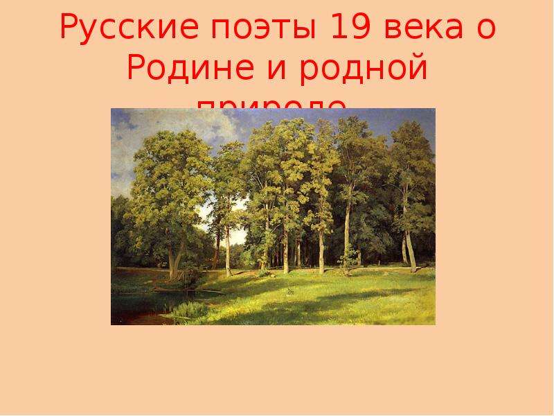 Презентация Русские поэты 19 века о Родине и родной природе.