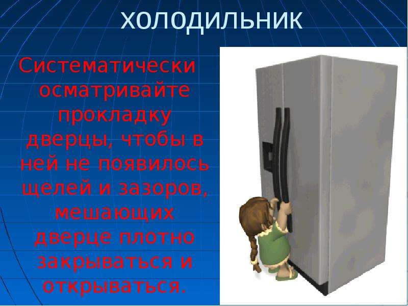 холодильник Систематически
