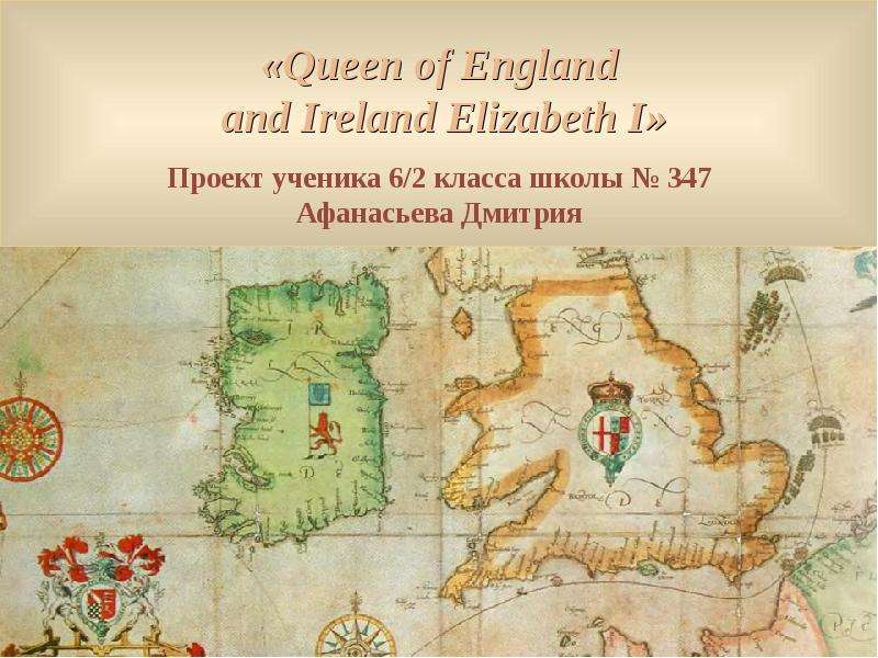 Презентация К уроку английского языка "Queen of England and Ireland Elizabeth I" -
