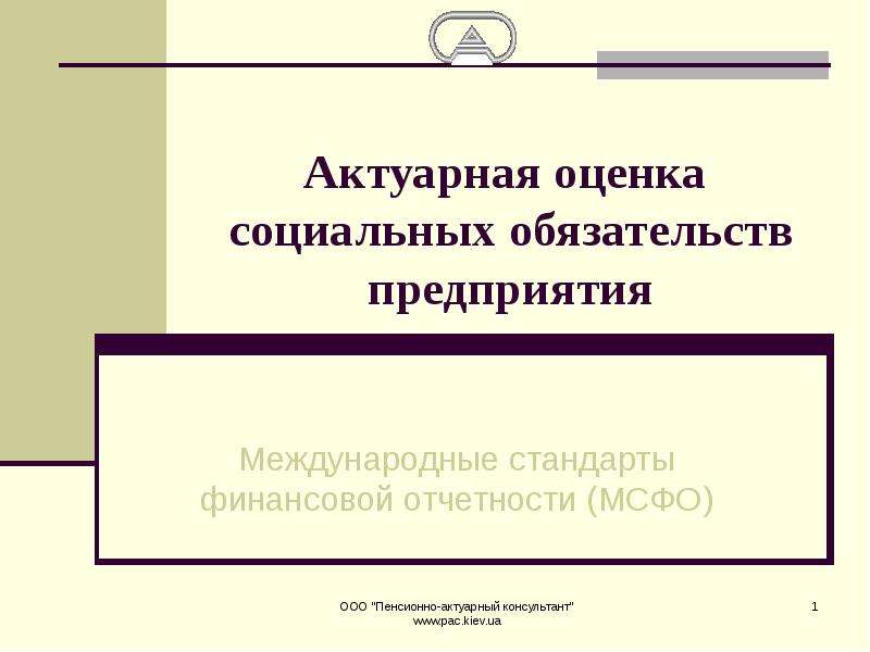 Презентация Актуарная оценка социальных обязательств предприятия Международные стандарты финансовой отчетности (МСФО)