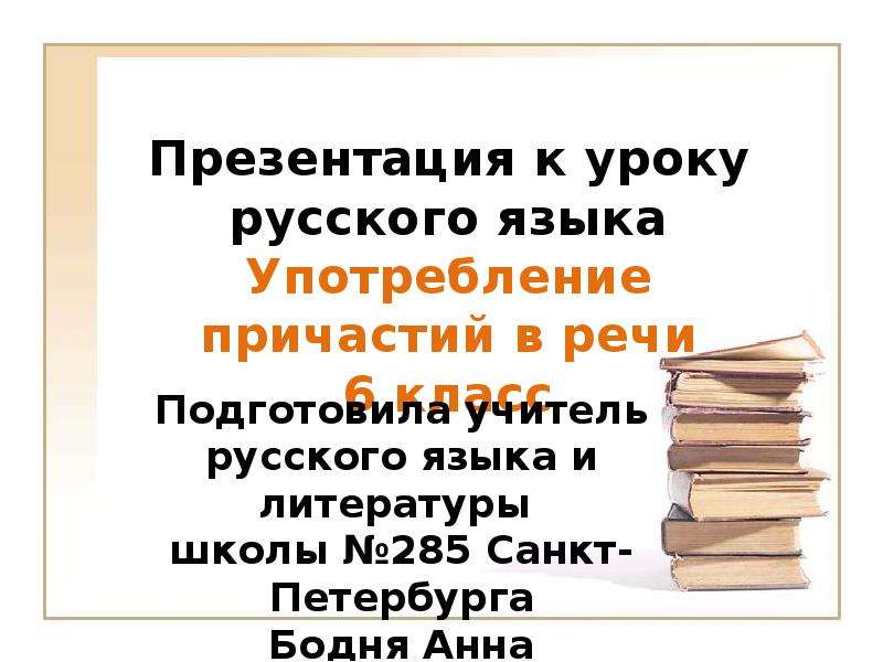 Презентация "Употребление причастий в речи" - скачать презентации по Русскому языку