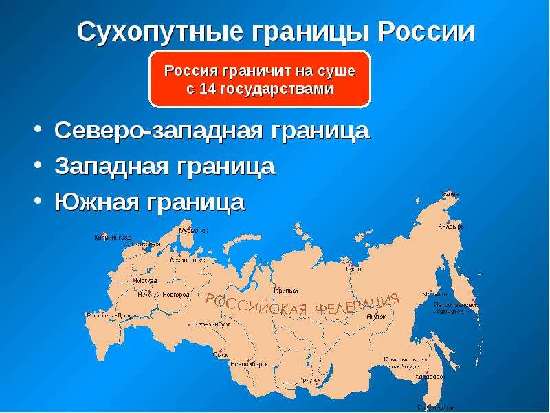 Сухопутные границы России