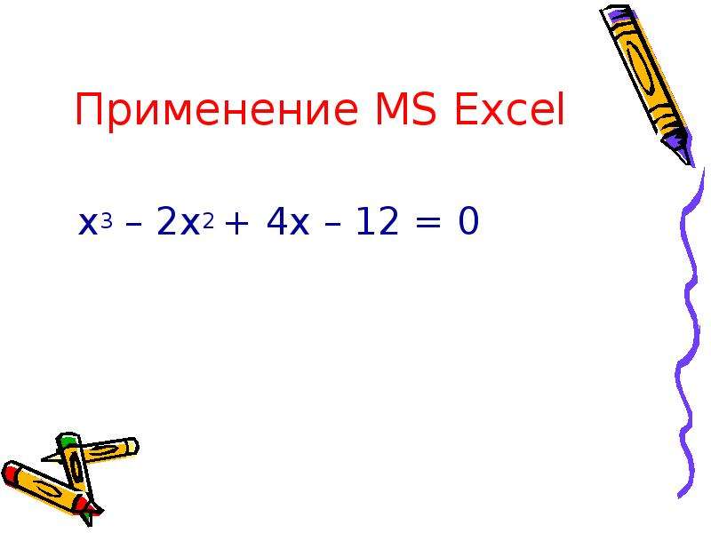 Применение MS Excel х х х