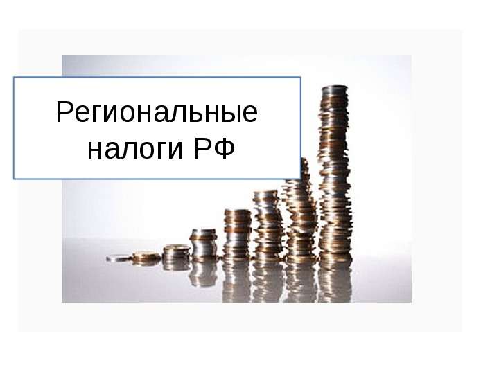 Региональные налоги РФ