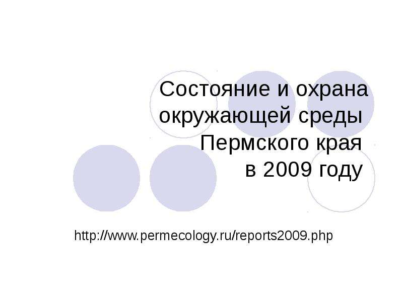 Презентация Состояние и охрана окружающей среды Пермского края в 2009 году http://www. permecology. ru/reports2009. php