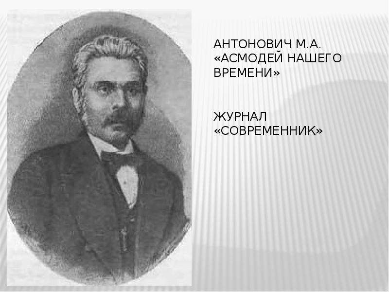 Антонович М.А. Асмодей нашего