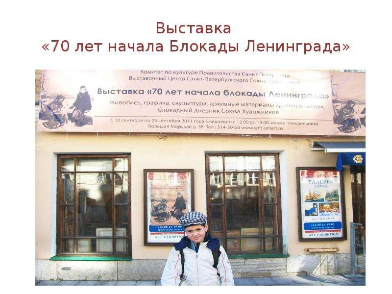 Презентация Выставка «70 лет начала Блокады Ленинграда»