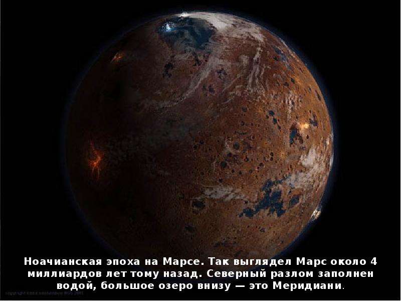 Ноачианская эпоха на Марсе.