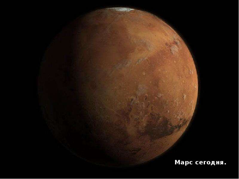 Марс сегодня. Марс сегодня.