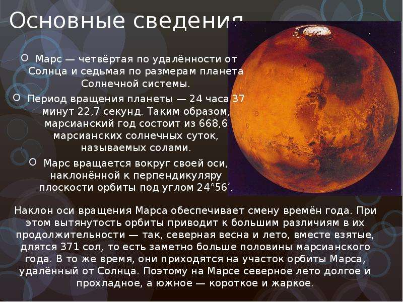 Основные сведения Марс