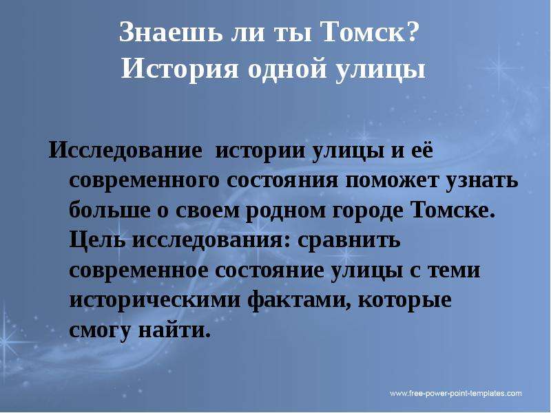 Знаешь ли ты Томск? История