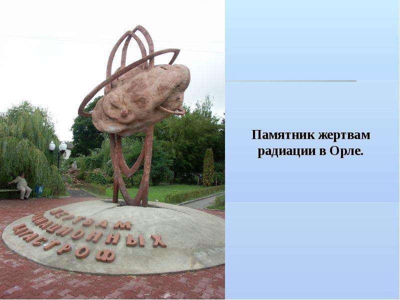 Памятник жертвам радиации в