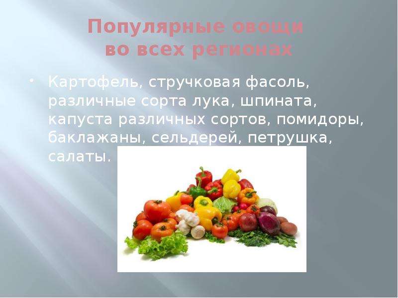 Популярные овощи во всех
