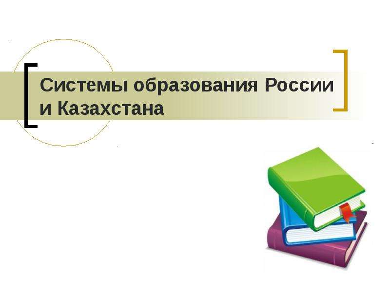 Презентация Системы образования России и Казахстана
